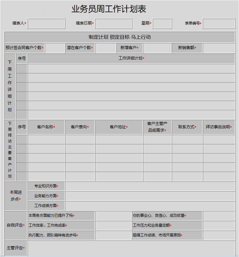 用勤哲Excel服务器实现生产管理系统 - 业务员周工作计划表